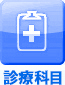 診療科目