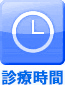 診療時間