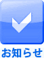 お知らせ
